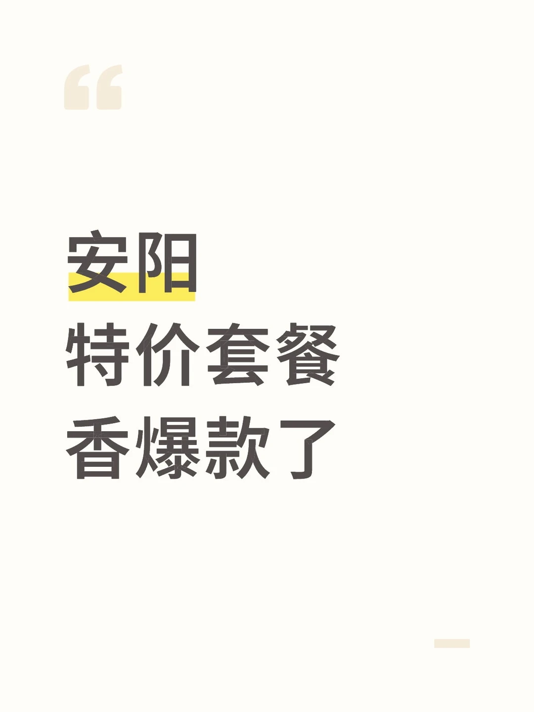 安阳特价套餐香爆款了