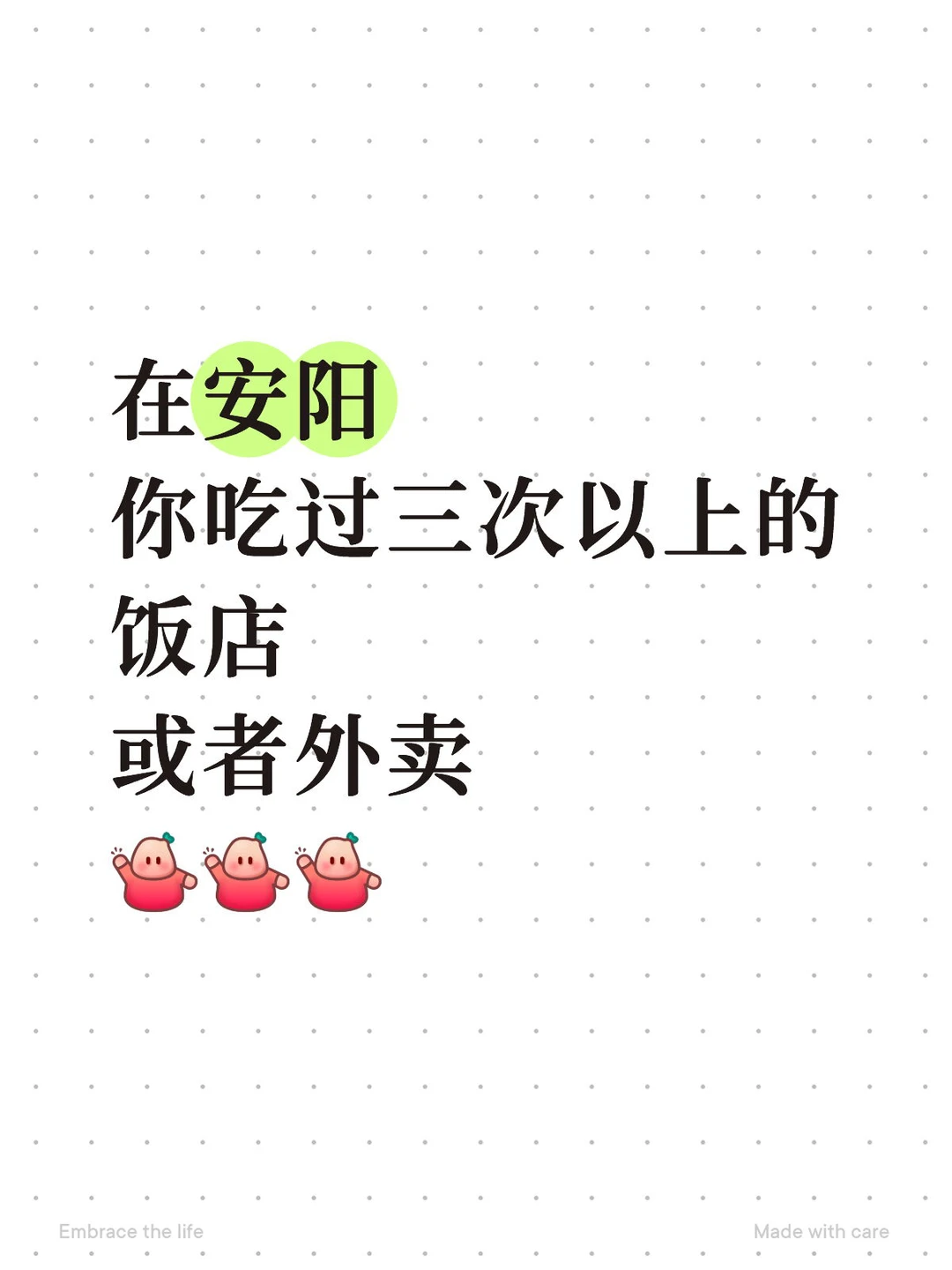 在安阳你吃过3次以上的饭店或者外卖🥡