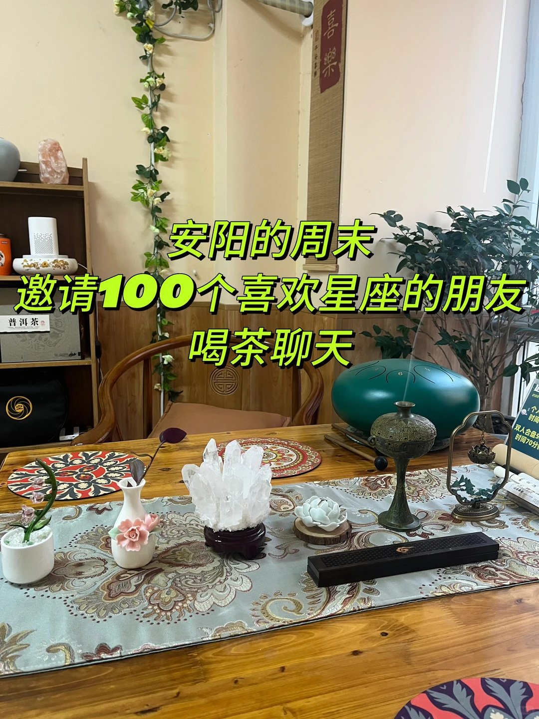 安阳的周末，你想参加星座茶话会吗