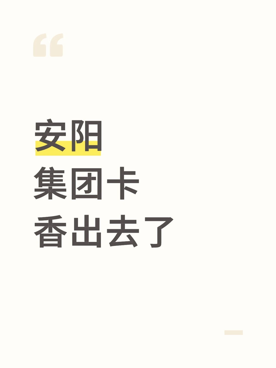 安阳集团卡香出去了