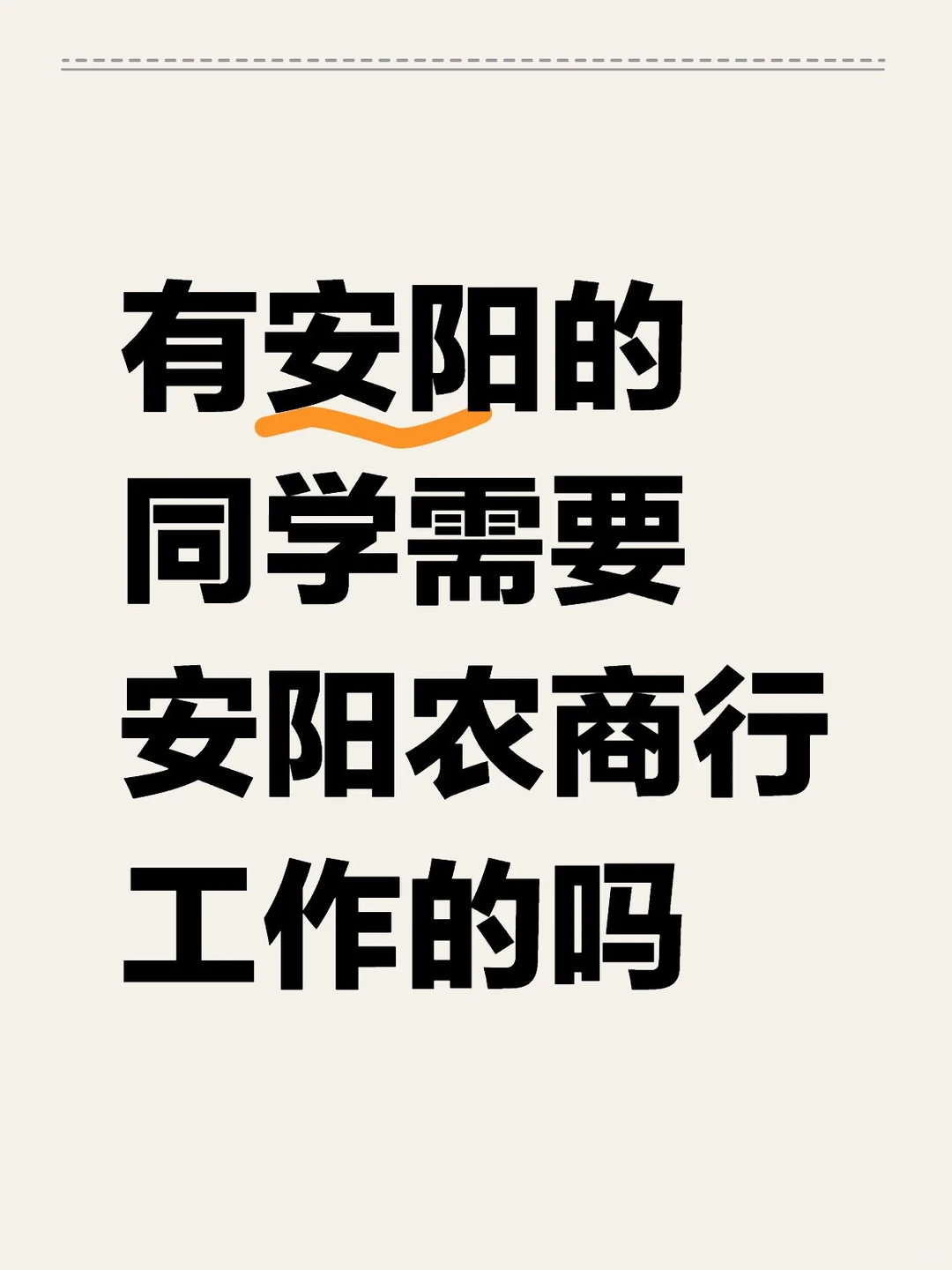 有安阳的同学需要安阳农商行工作的吗