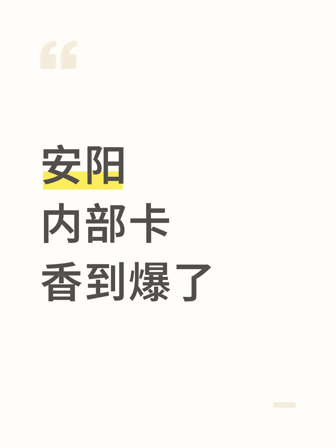 安阳内部卡香到爆了