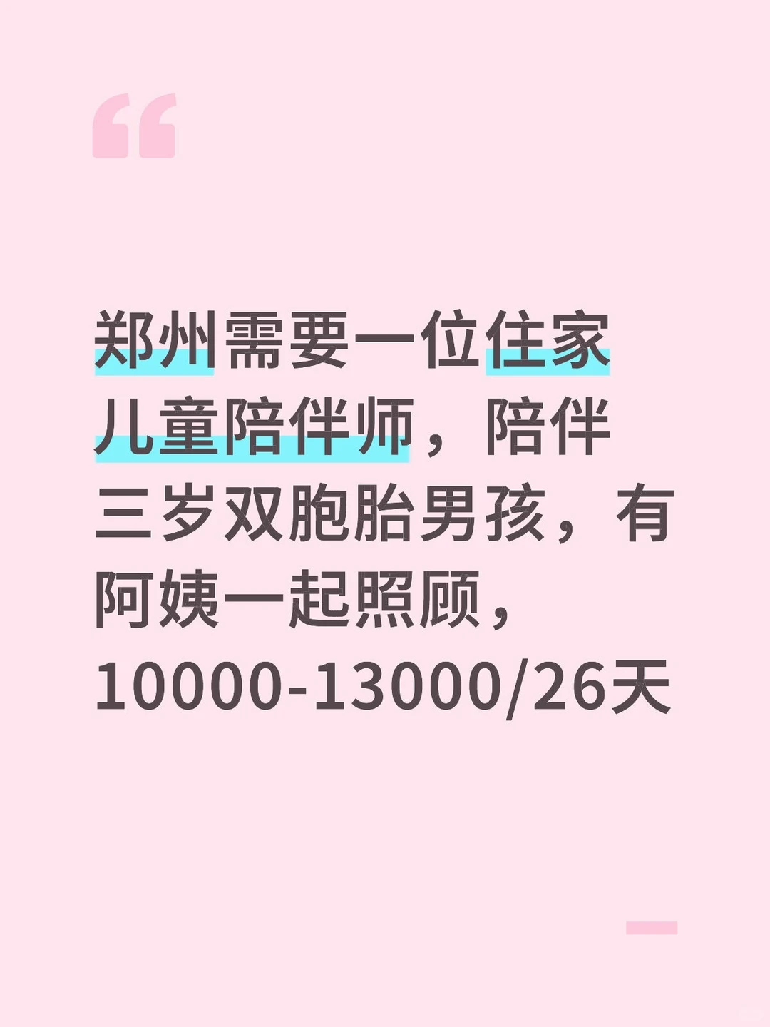 郑州需要一位住家儿童陪伴师