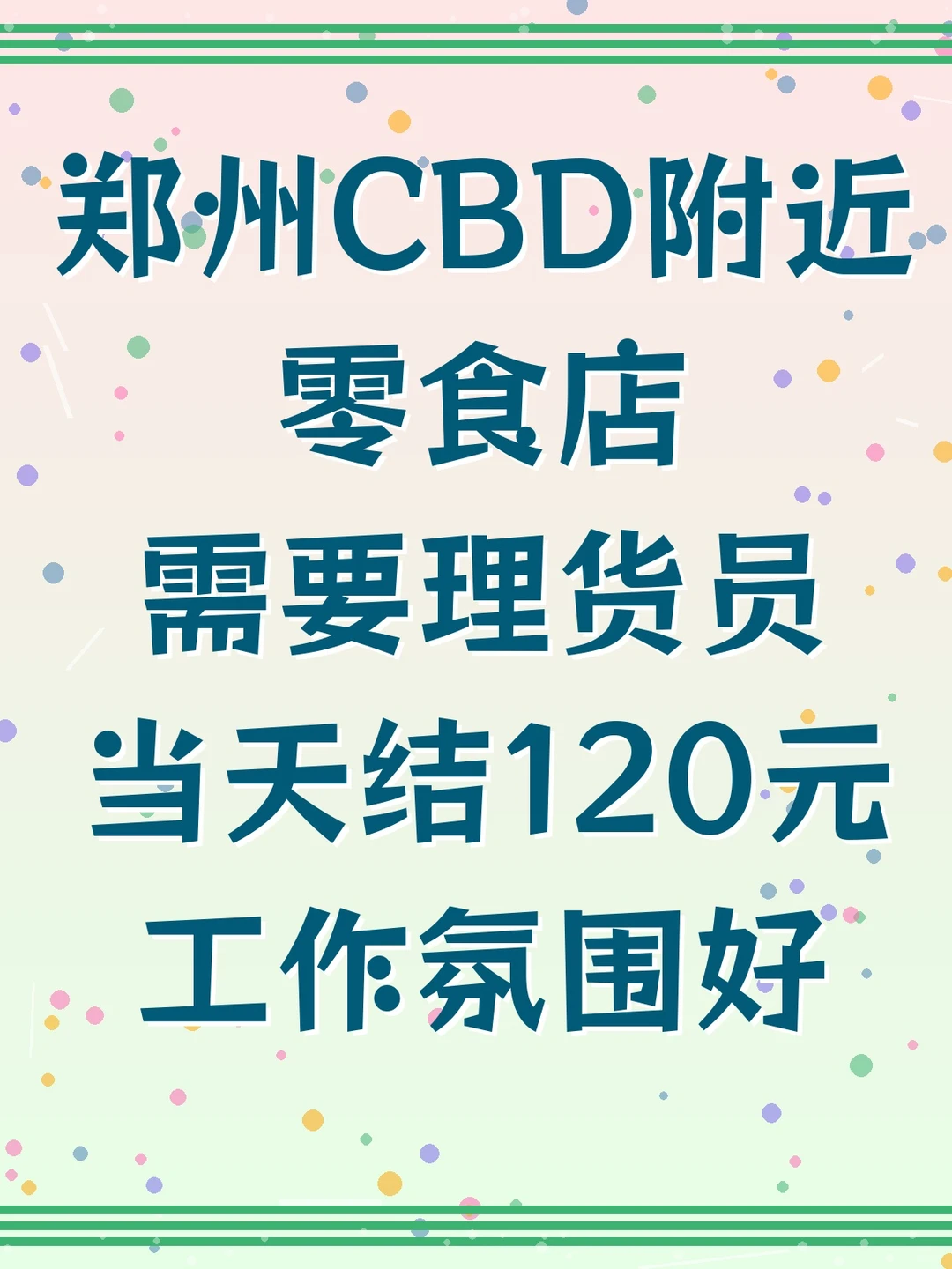 郑州CBD零食店招理货员啦！