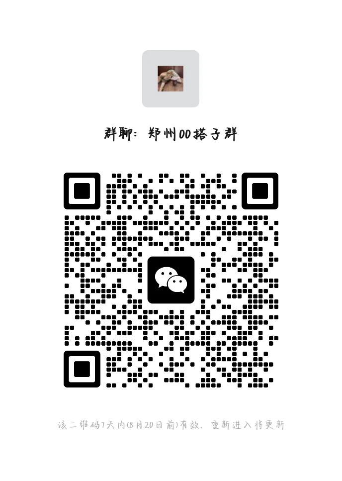 ➕郑州00后搭子群