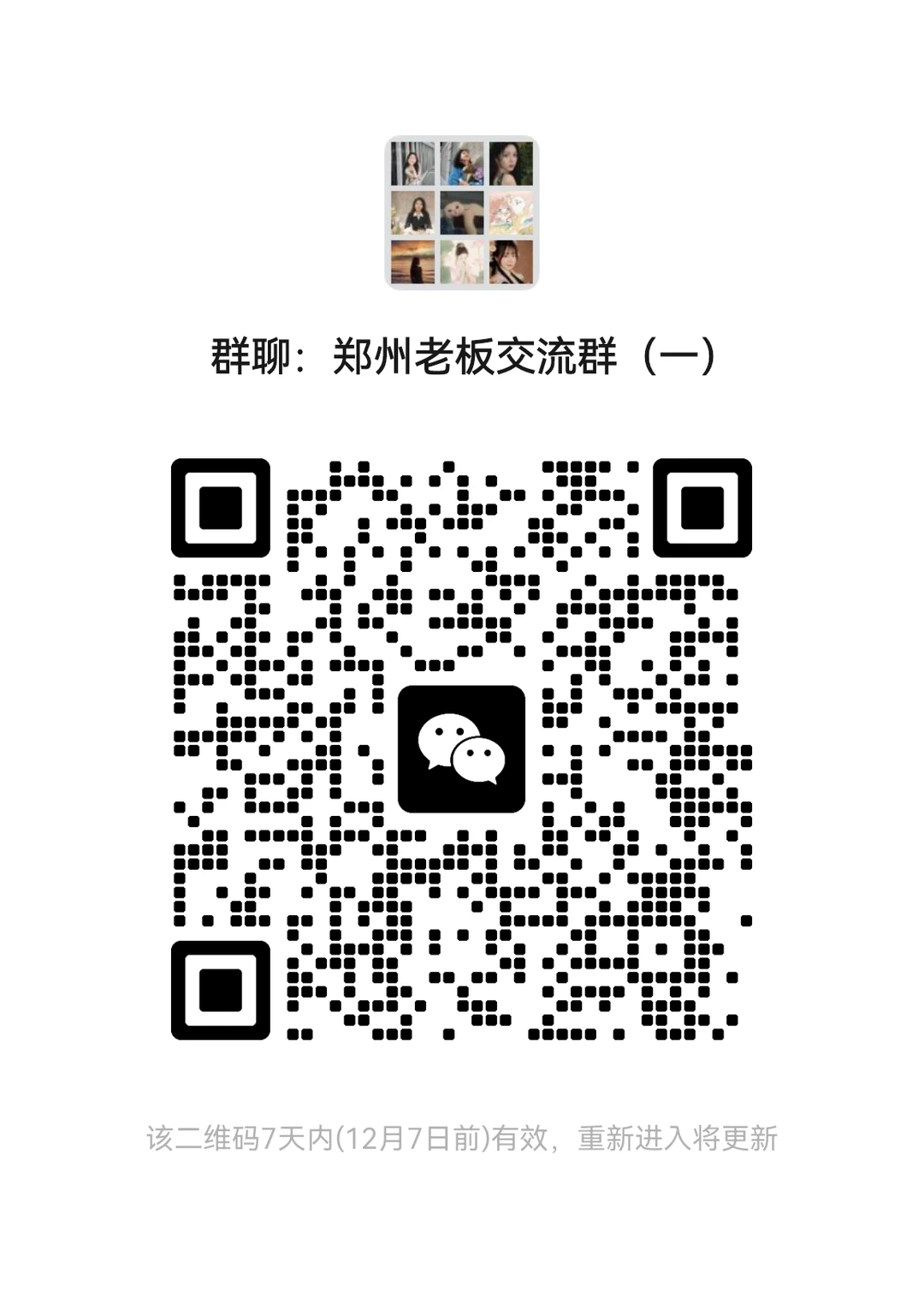 郑州老板交流群