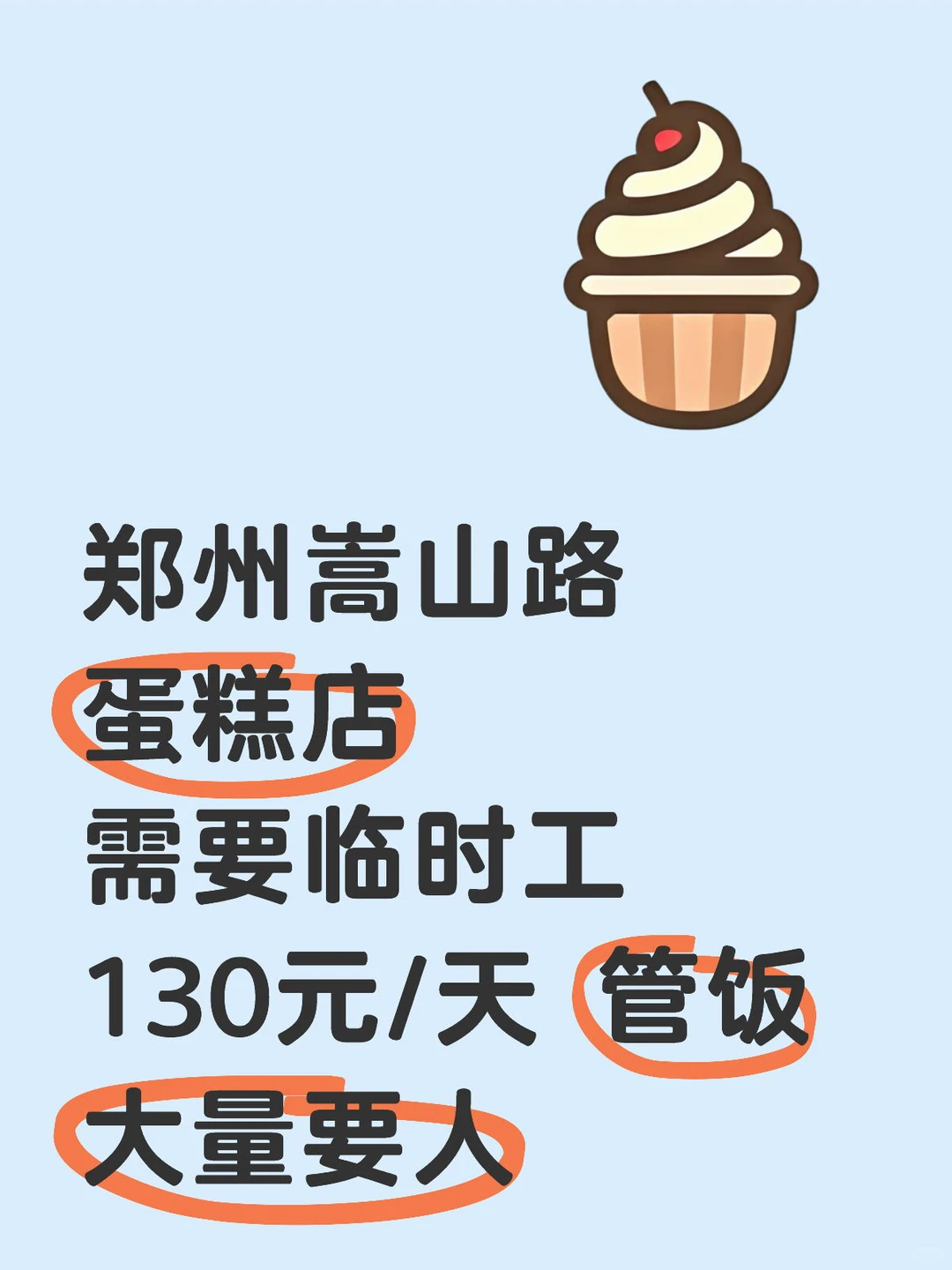 🍰郑州嵩山路蛋糕店招临时工啦！