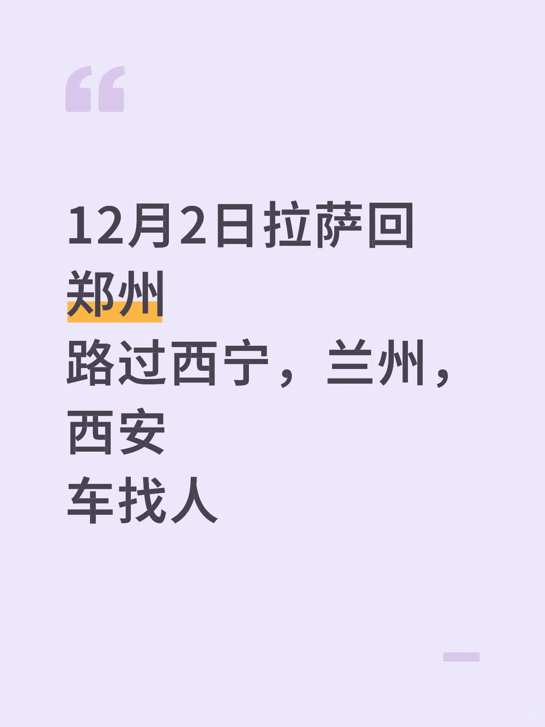 12月2日拉萨回郑州车找人