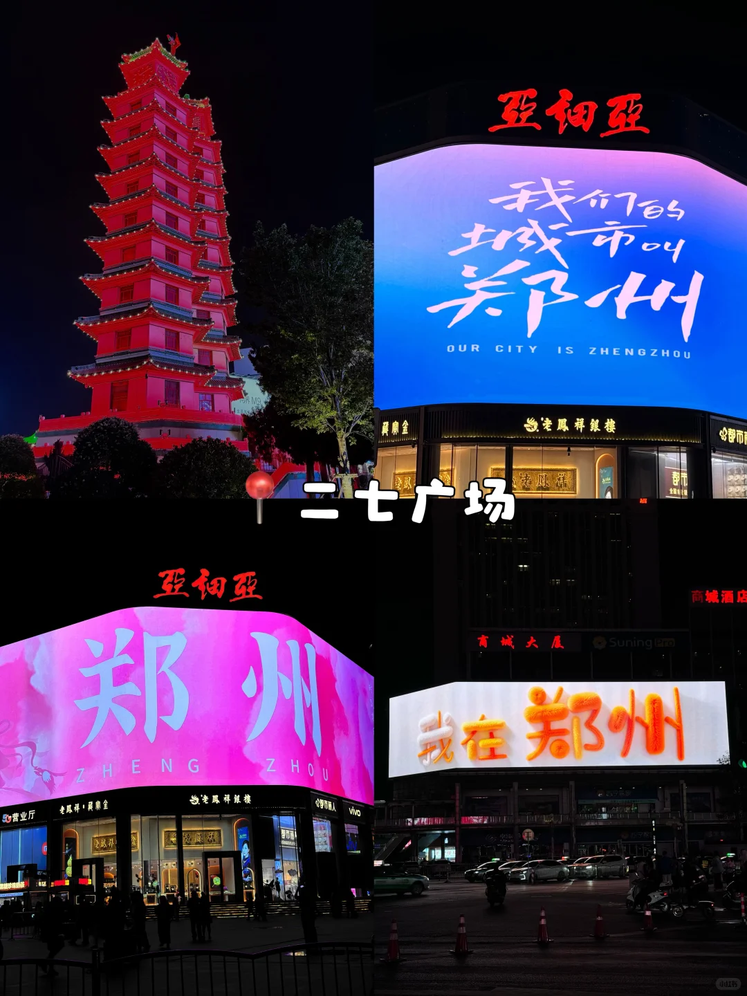 郑州一日游攻略来了