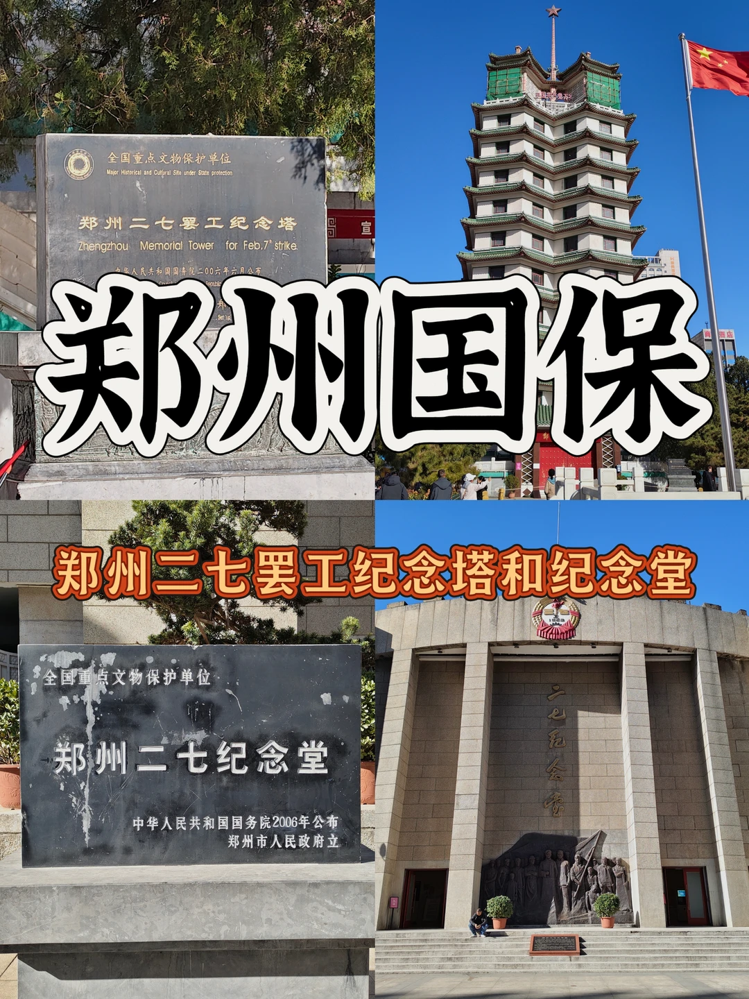 郑州国保：郑州二七罢工纪念塔和纪念堂