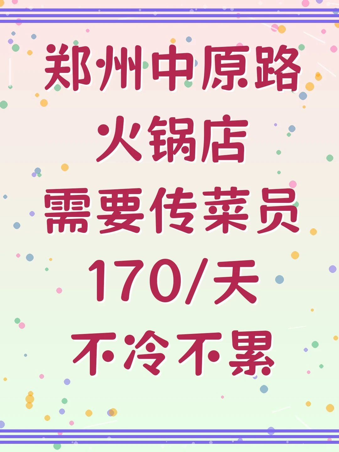 🔥郑州中原路火锅店招传菜员啦！