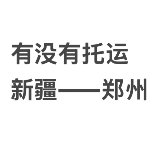 从乌鲁木齐—郑州托运车多少钱
