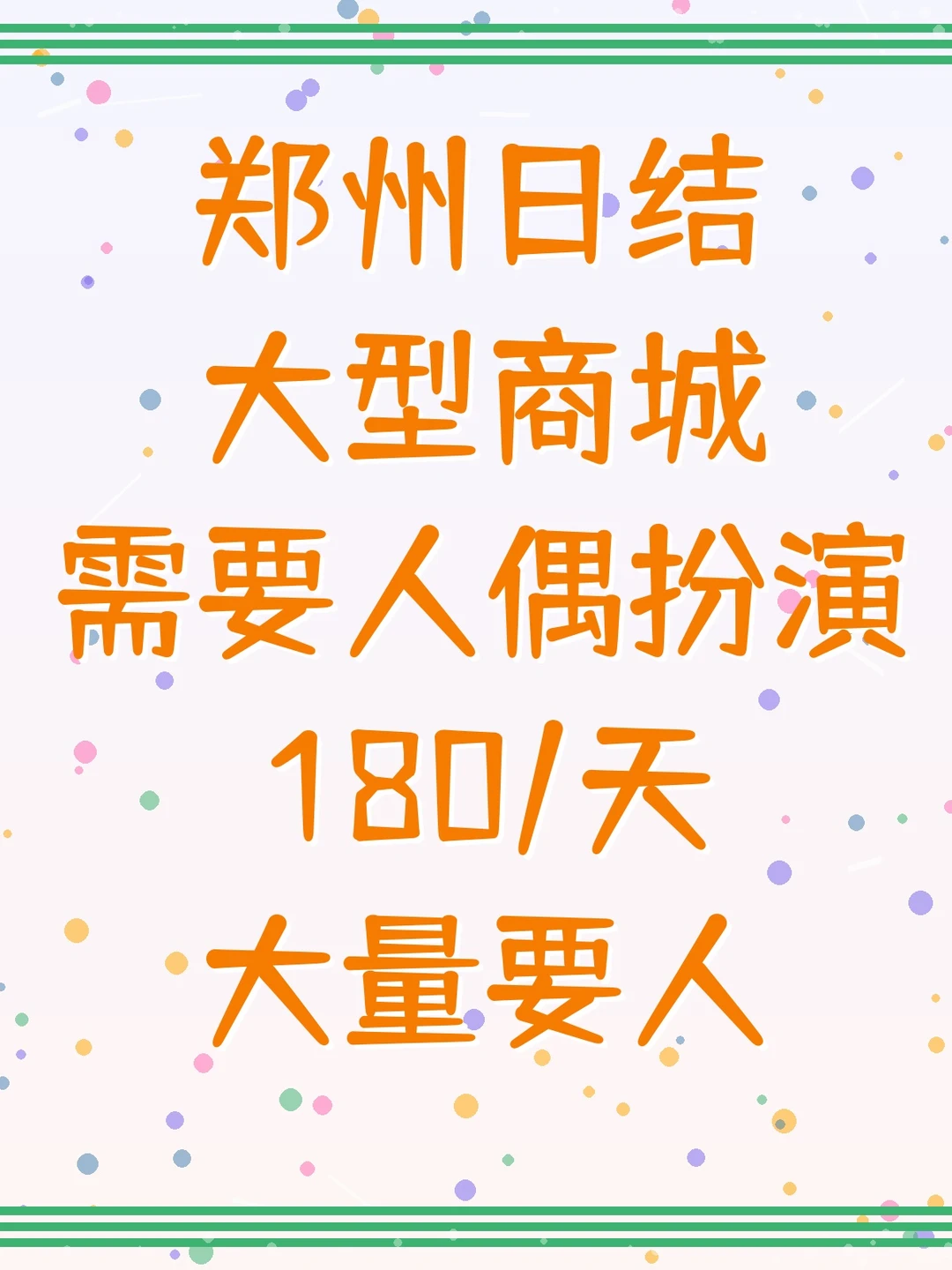 郑州大学生兼职｜穿人偶服的一天太欢乐了