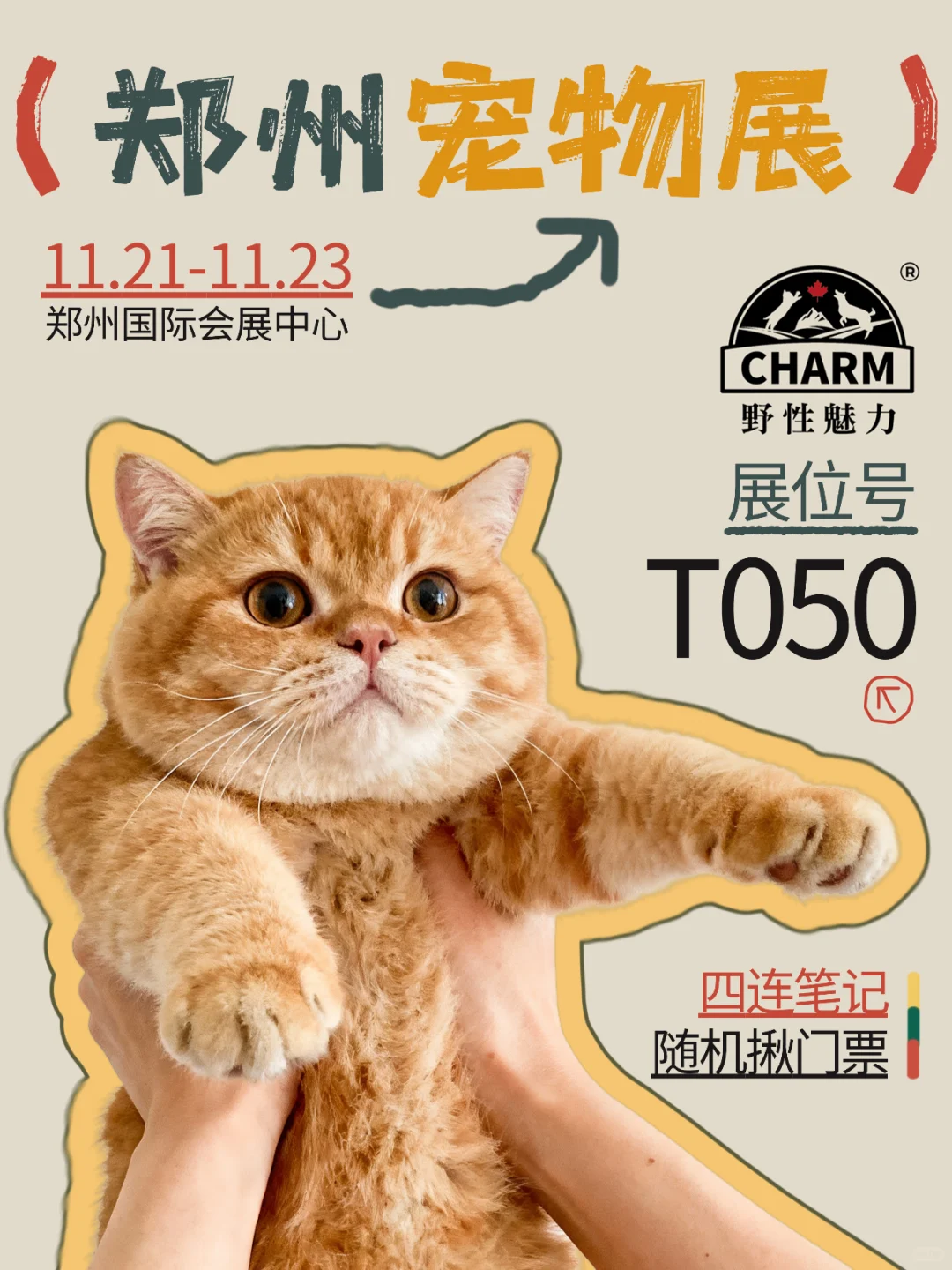 🐱🐶来郑州逛宠物展📷必打卡野性魅力