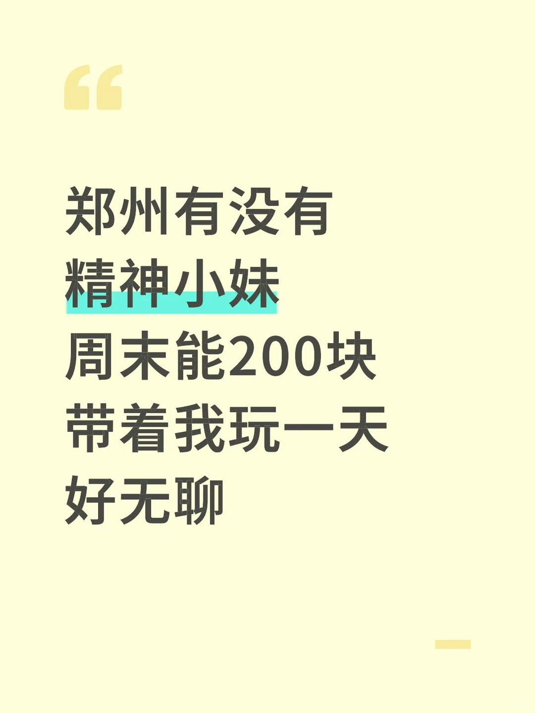 郑州有没有精神小妹周末能带着我玩
