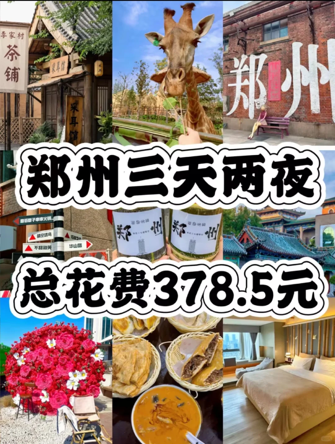 郑州三天两夜穷游攻略！人均300+🤩