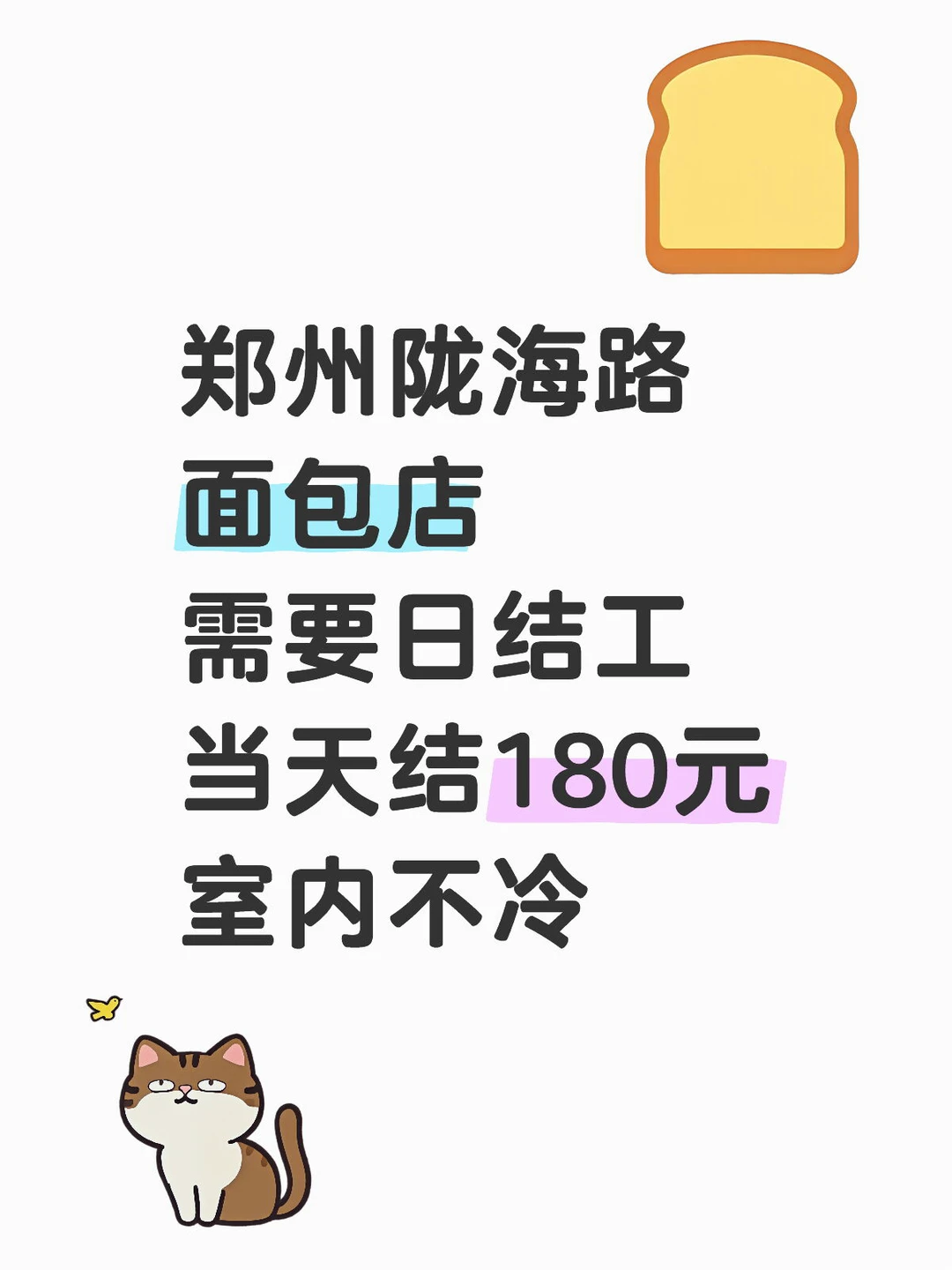 🍞郑州陇海路面包店招日结工啦！