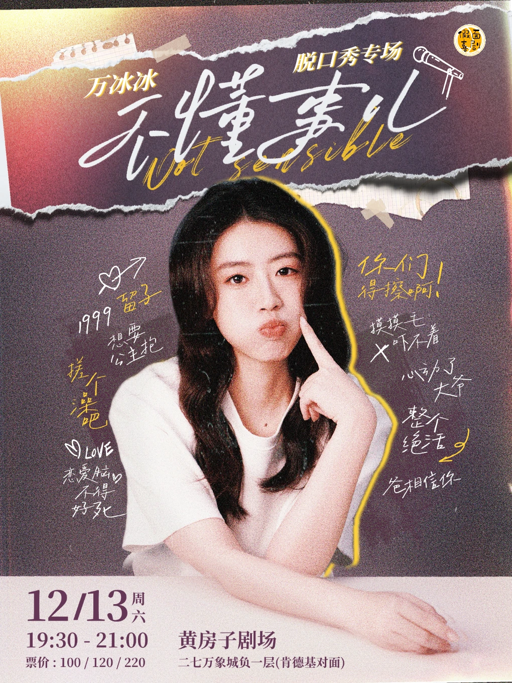 万冰冰个人专场《不懂事儿》开售啦！