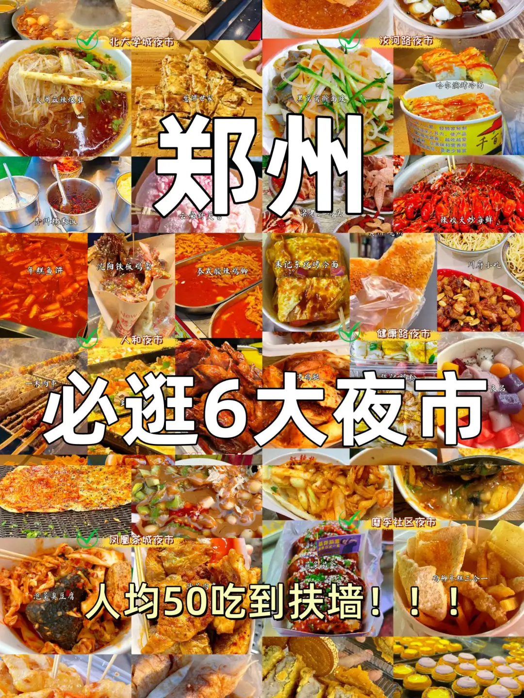 郑州夜市攻略｜6 条街狂炫地道小吃