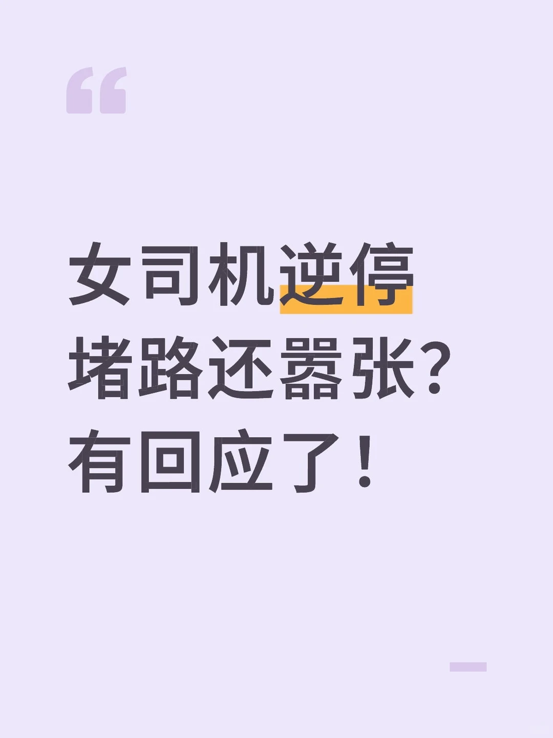 女司机逆停堵路还嚣张？有回应了！