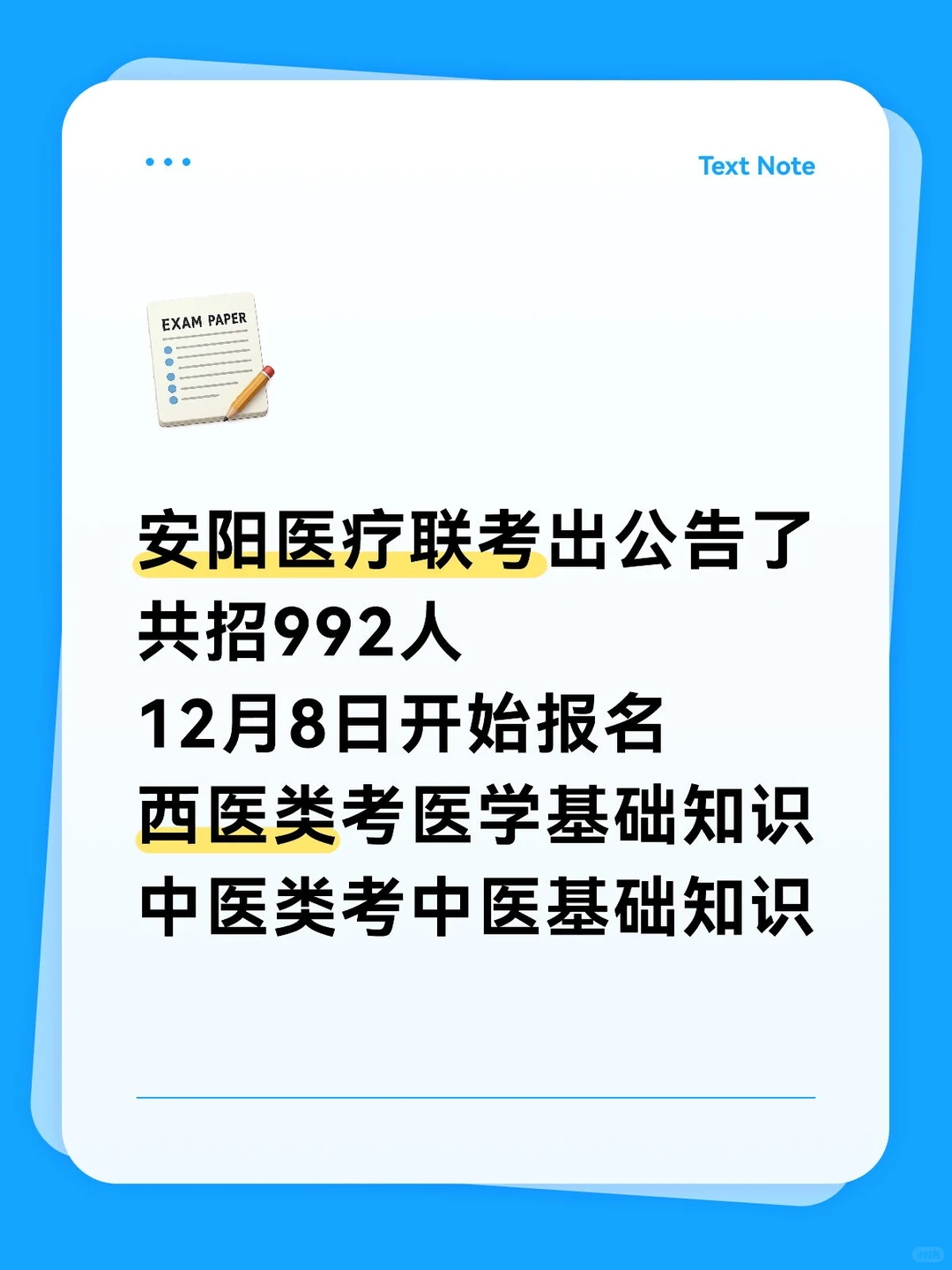安阳医疗联考出公告了！12月8日报名