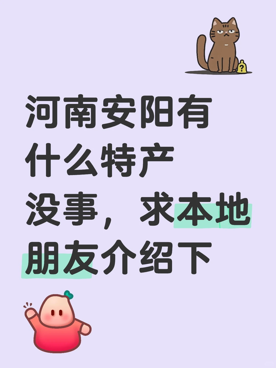 周末打算去安阳，请问有哪些特产和美食呢