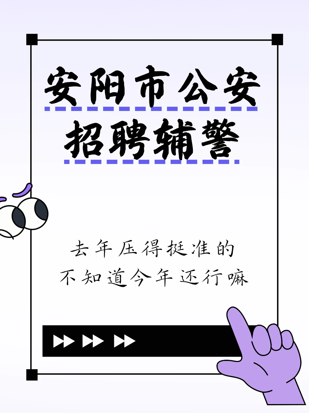 安阳 46 个辅警岗！考试重点码住📍