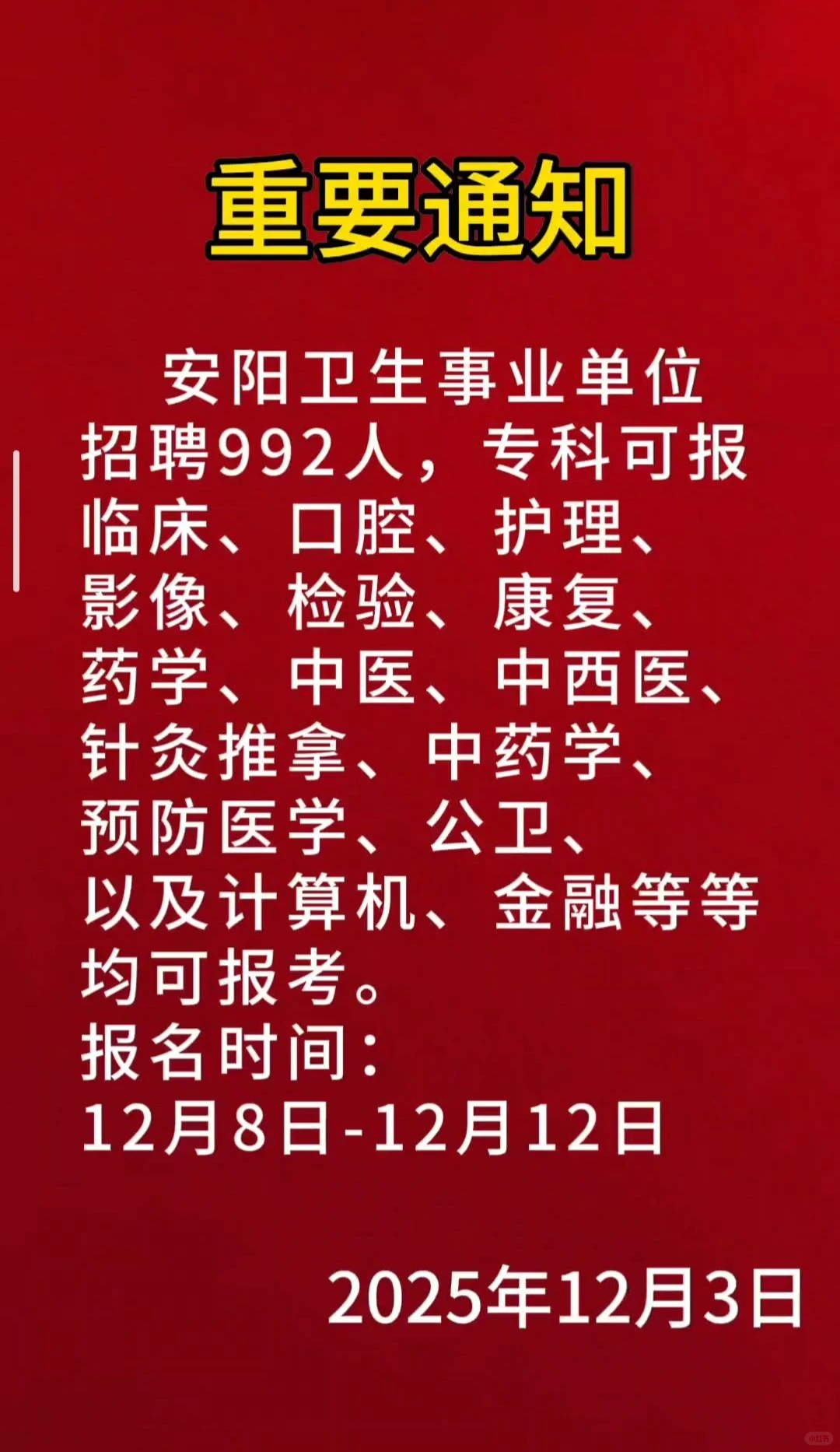 安阳医疗联考出公告了，招992人