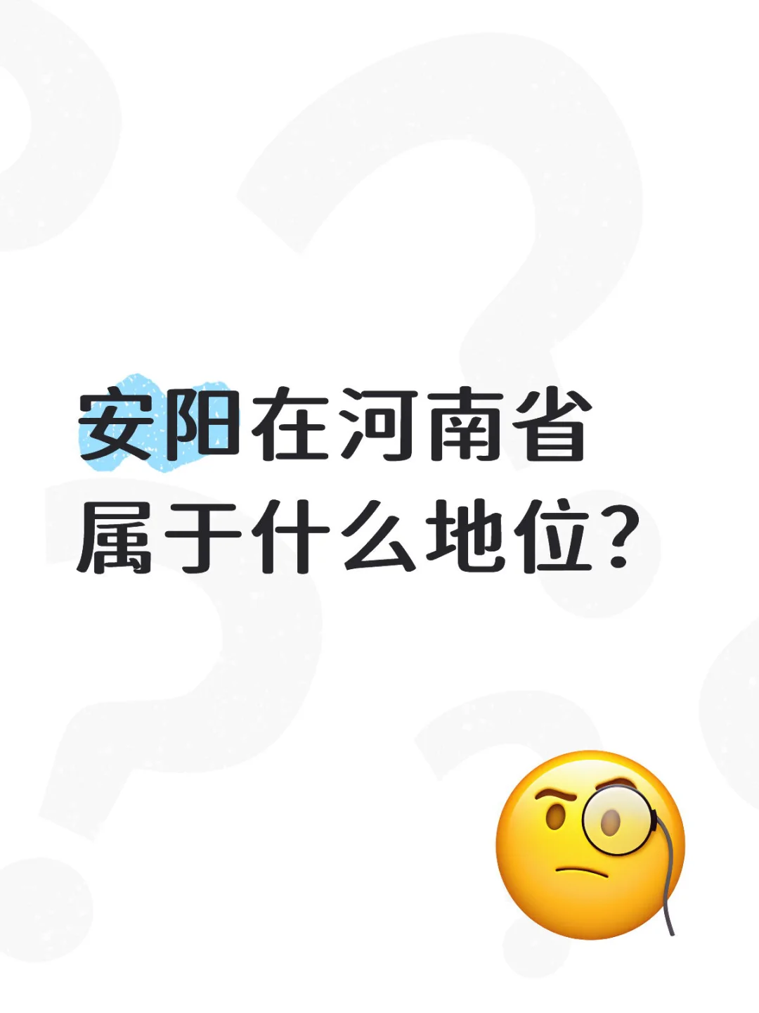 安阳在河南省属于什么地位？