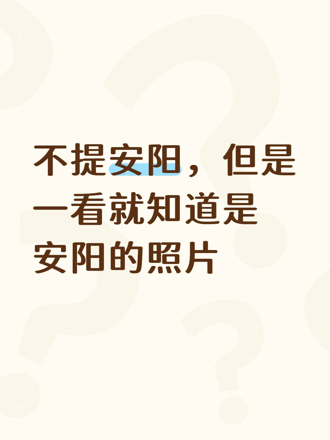 不提安阳，但是一看就知道是安阳的照片
