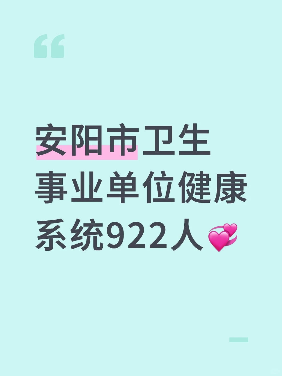 安阳市卫生事业单位健康系统922人💞