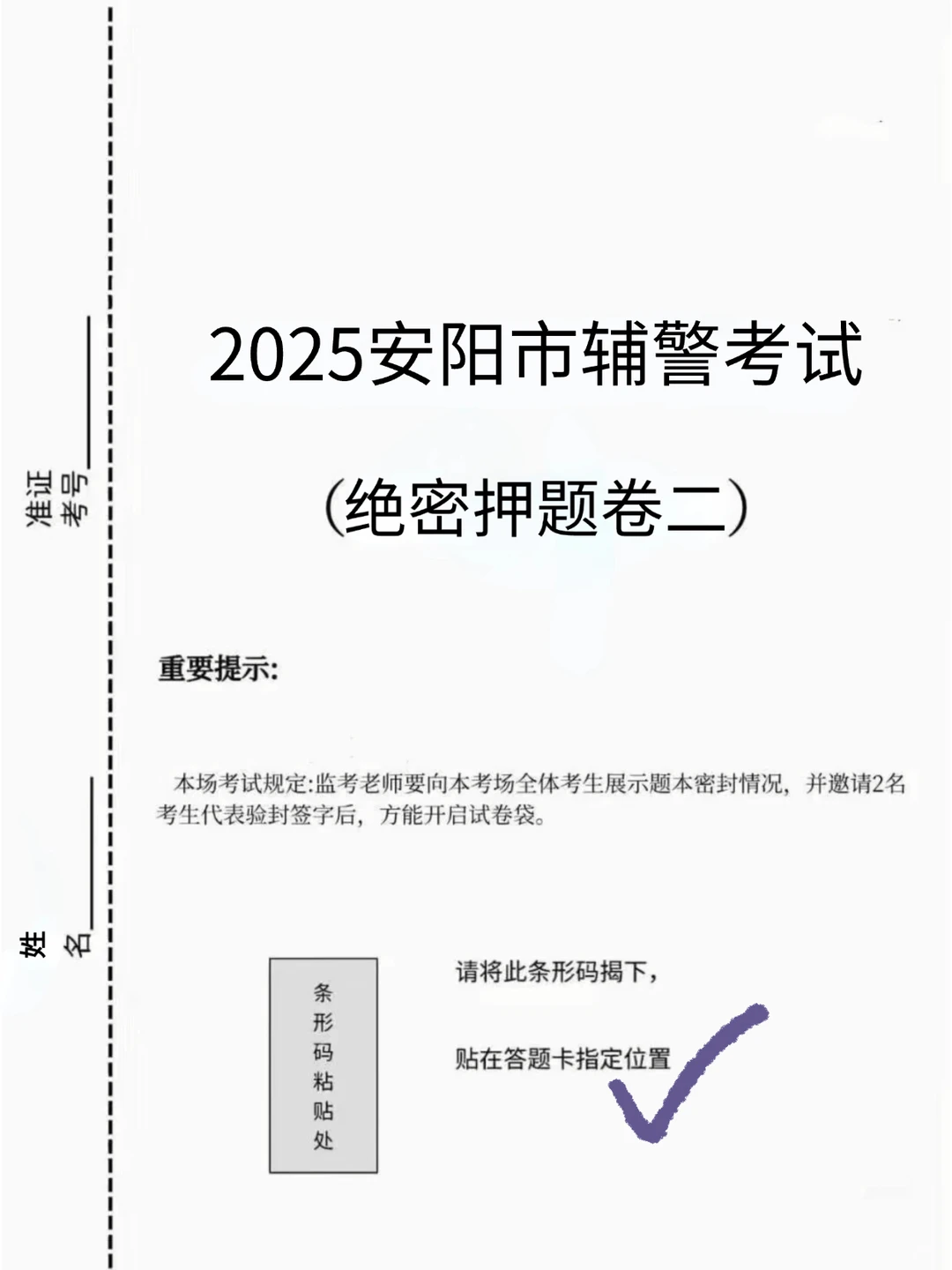 25安阳市辅警考试，大概率就从这里抽！