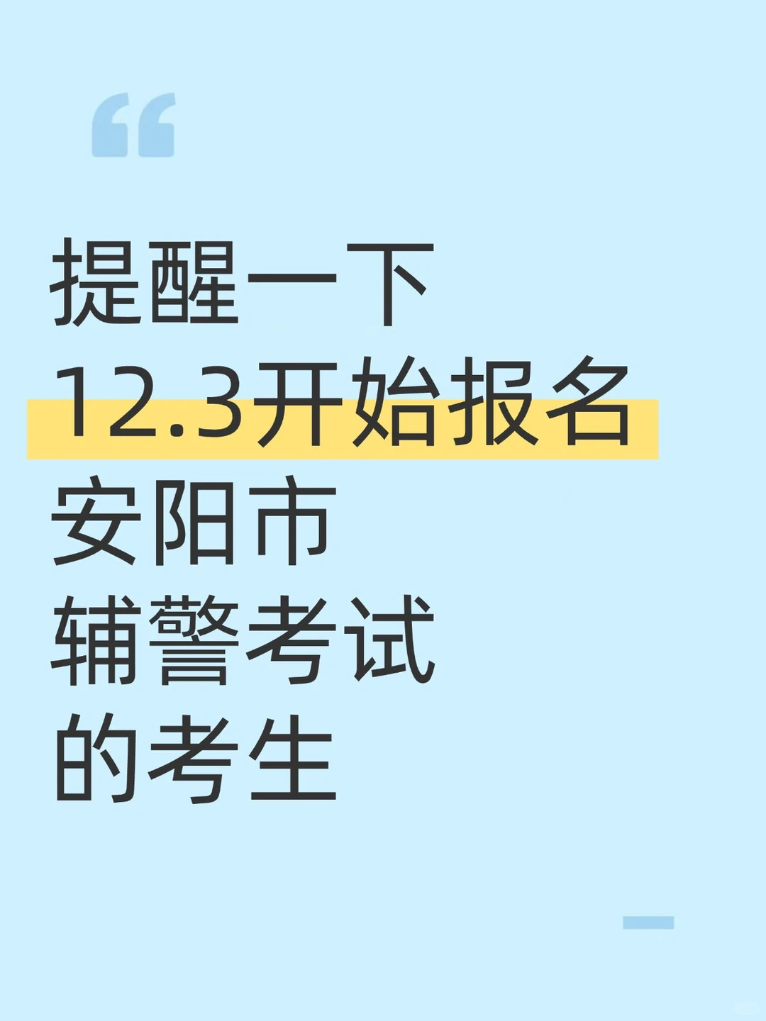 提醒一下，12.3开始报名安阳市辅警考试的人
