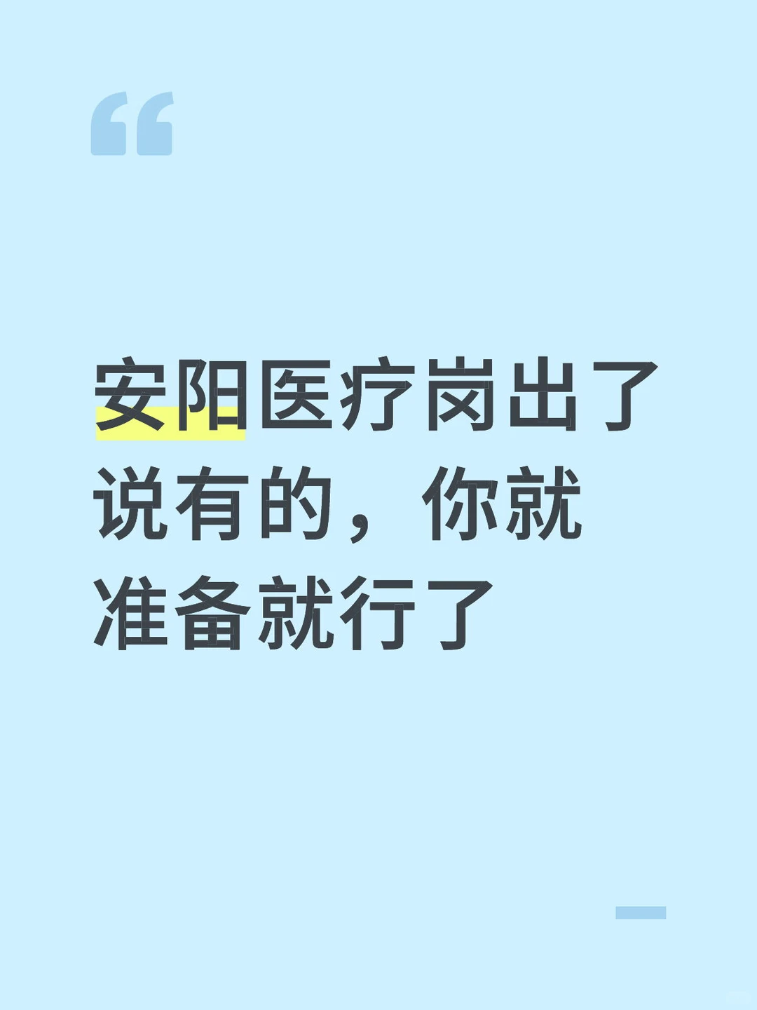 安阳医疗岗你考不