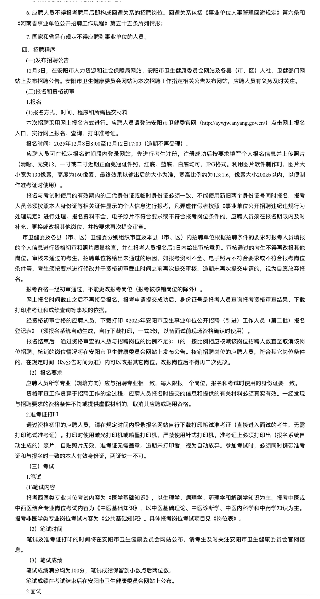 2025安阳卫生事业单位招聘公告