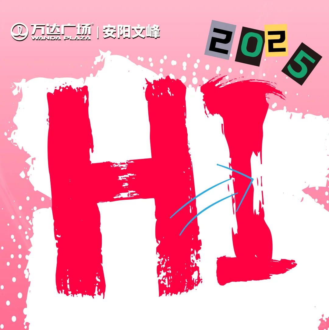 Hi！安阳文峰万达新朋友！