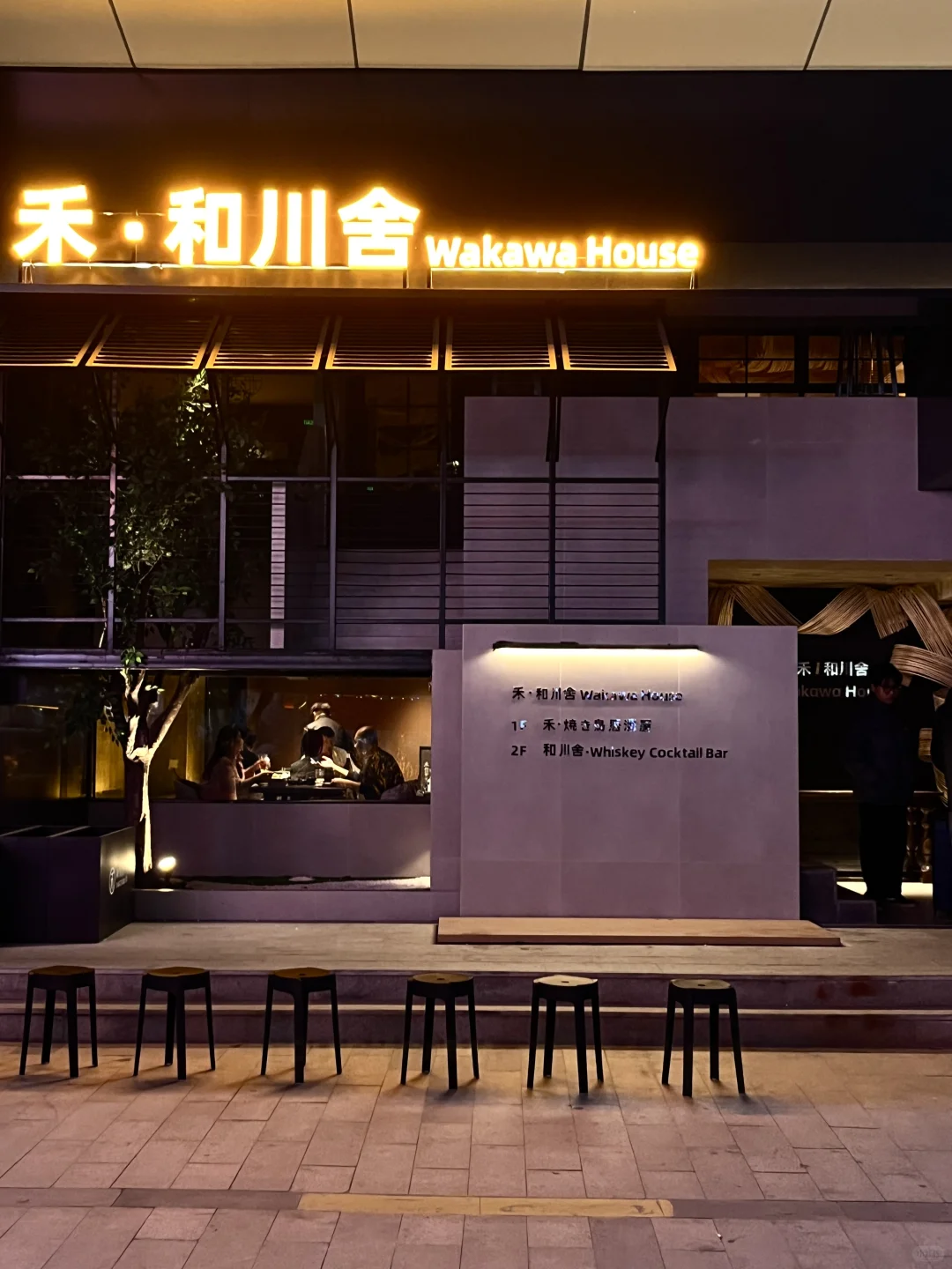 安阳首家烧鸟店-和川舍🥢