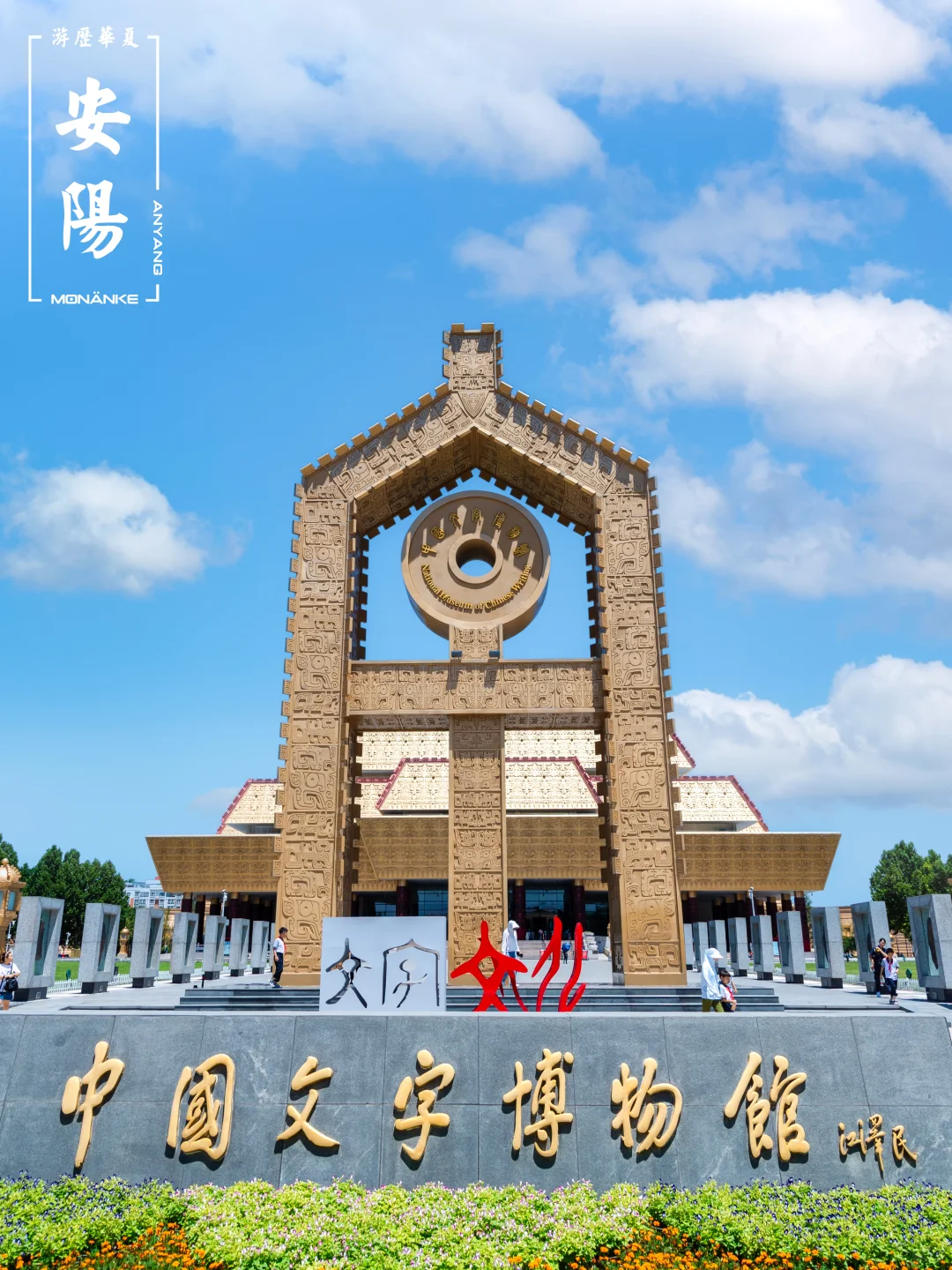 安阳｜解锁「汉字老家」的千年文字魔法📖