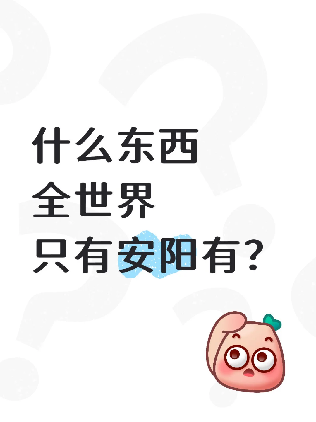 什么东西全世界只有安阳有啊？