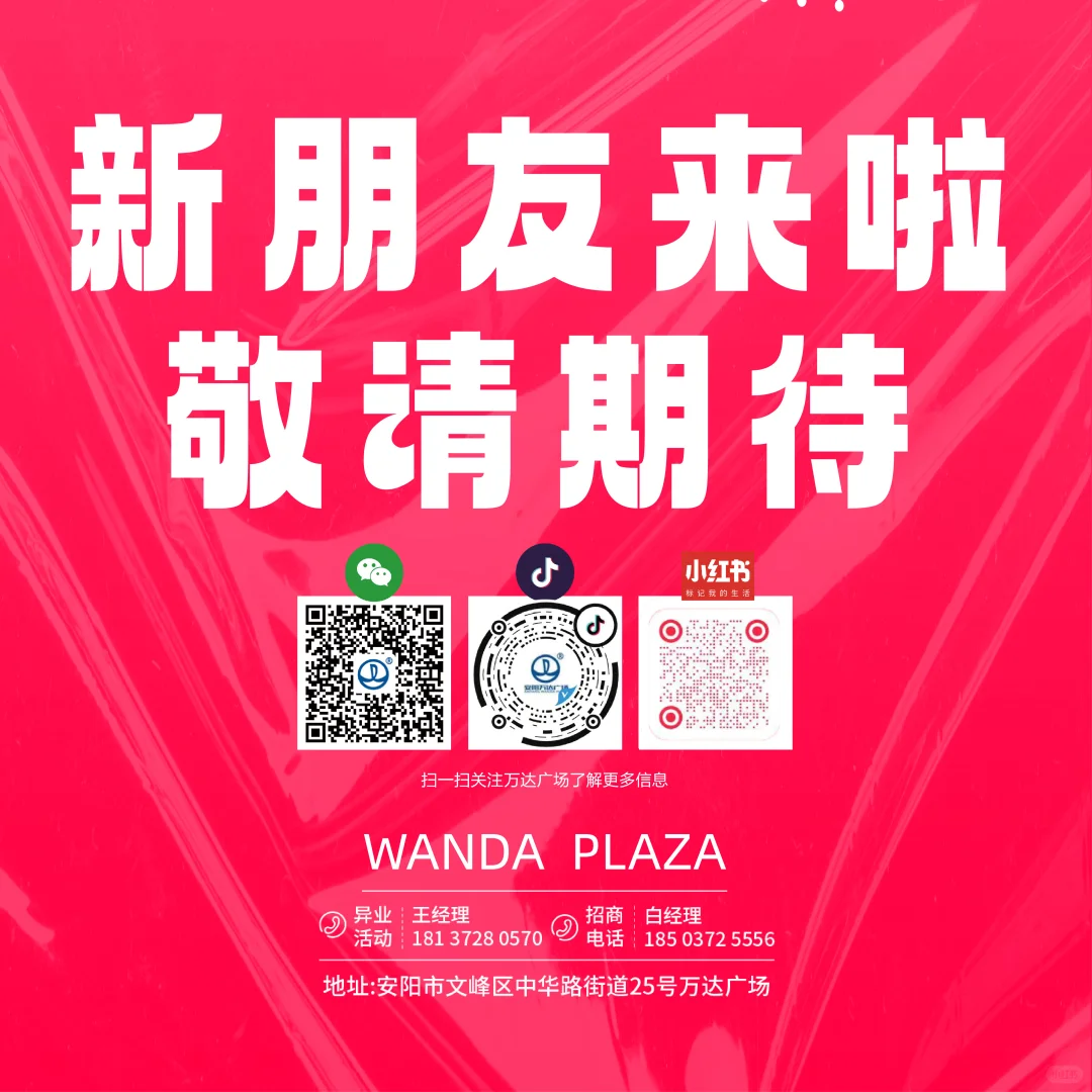 Hi！安阳文峰万达新朋友！