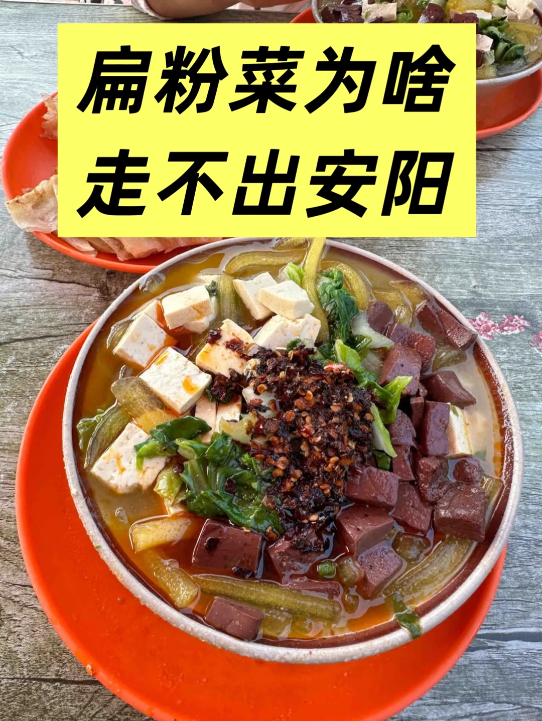 扁粉菜这么好吃，为啥就是走不出安阳？