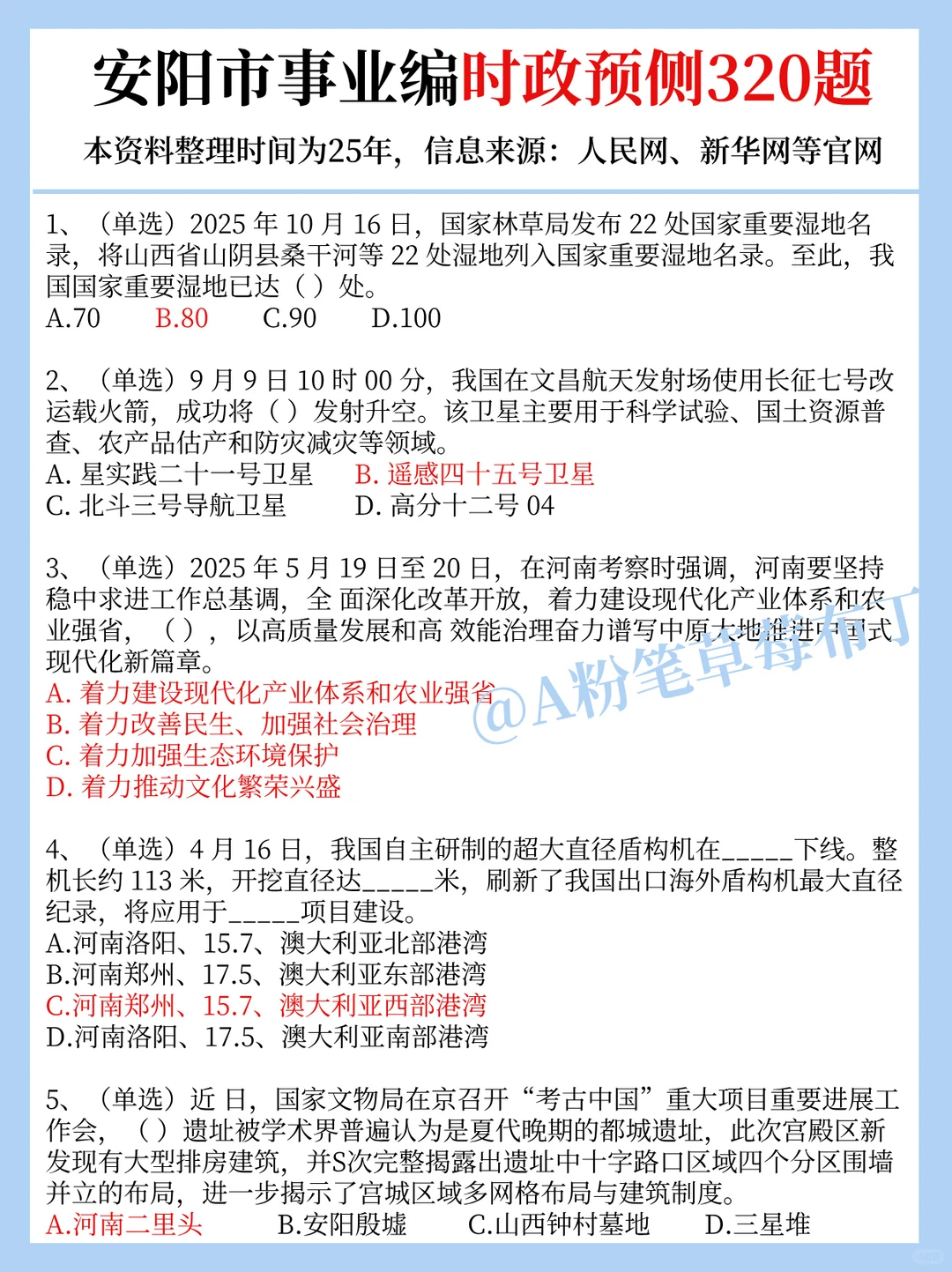 25安阳事业编考试，时政预侧已出！熬夜背