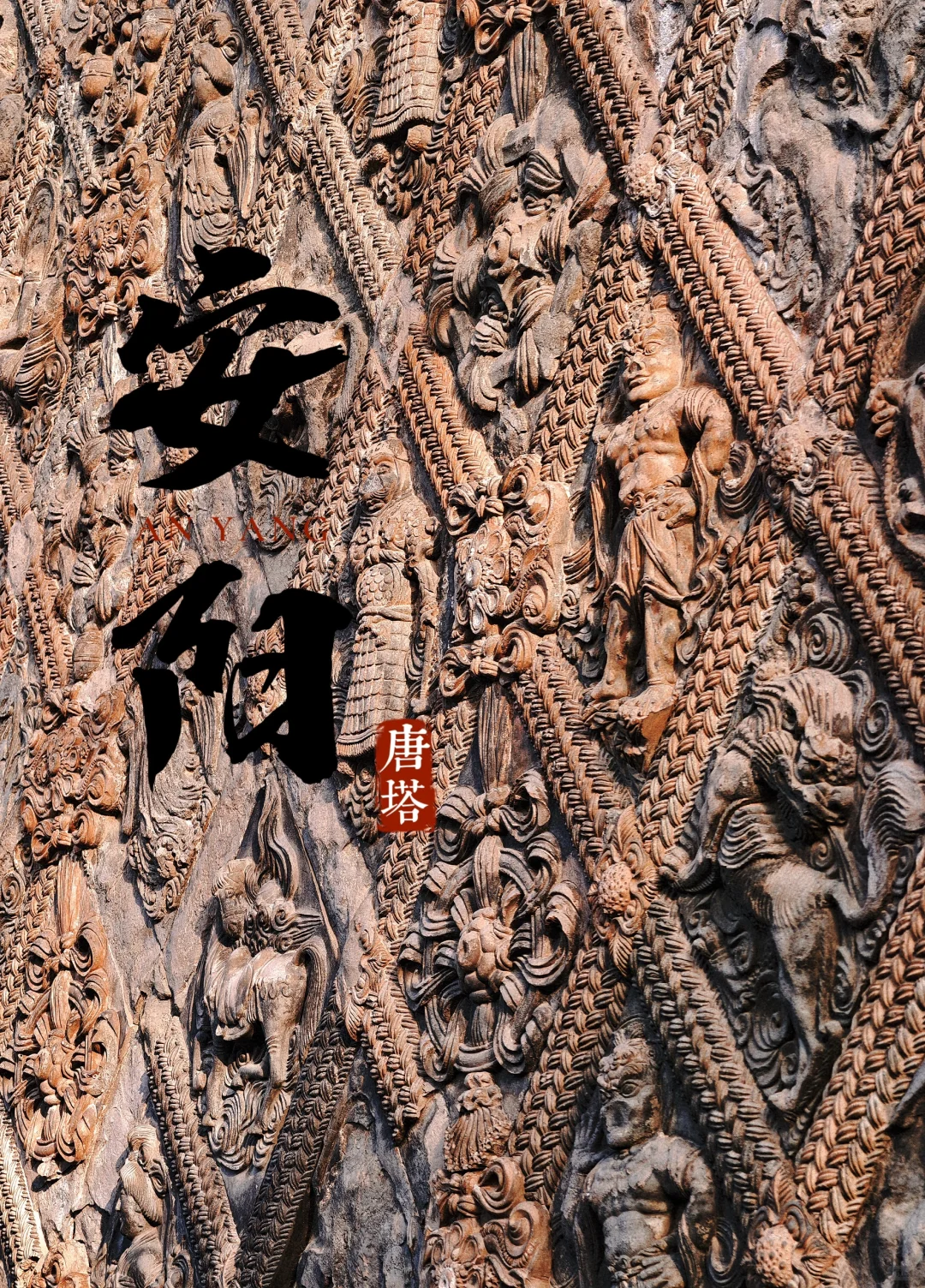 来安阳除了殷墟，请为这座千年唐塔停留一秒