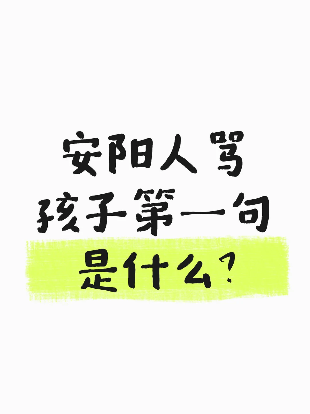 安阳人骂孩子第一句是什么？
