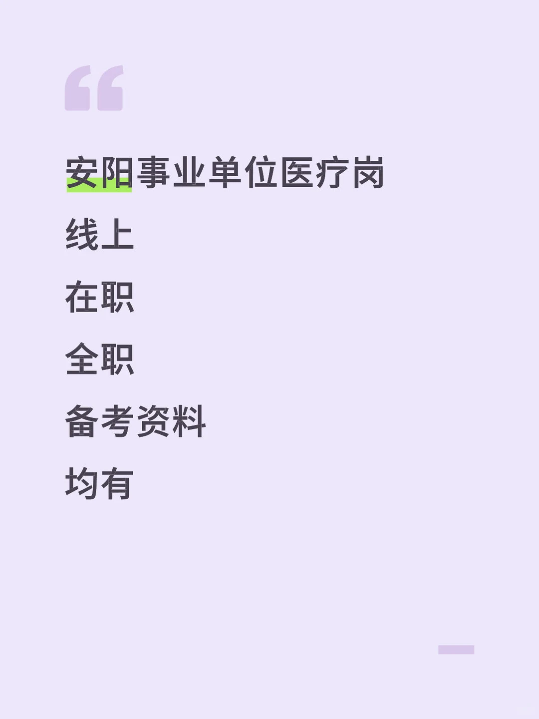 安阳事业单位联考！备考的宝子们快看过来