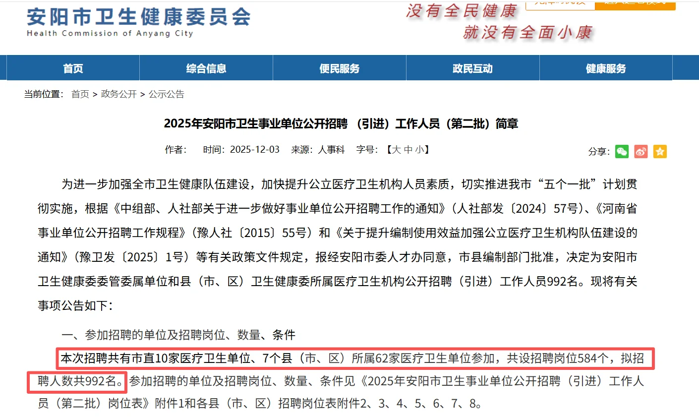2025年安阳市医疗招聘992名工作人员公告