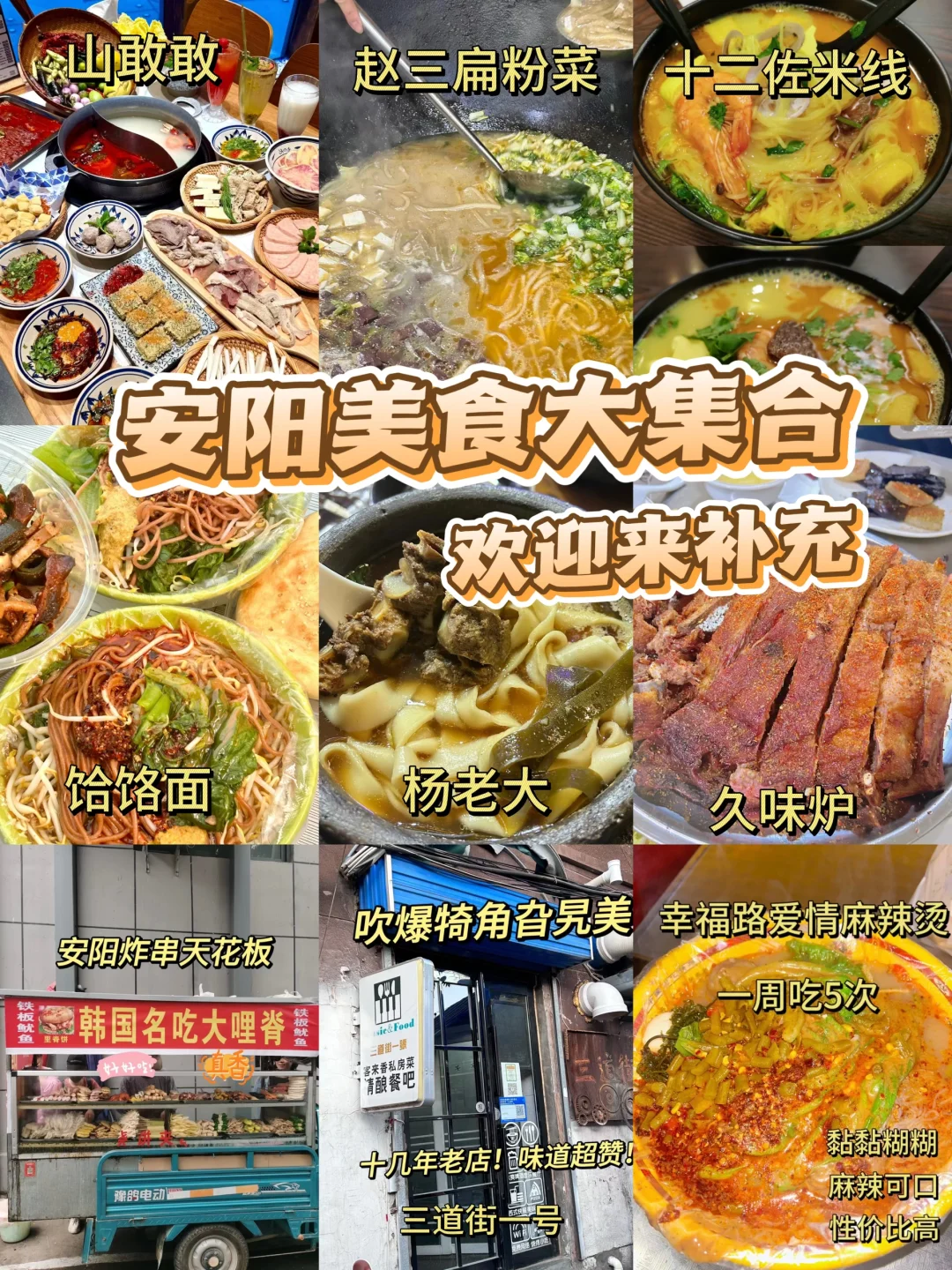 盘点安阳美食大集合❗️欢迎补充