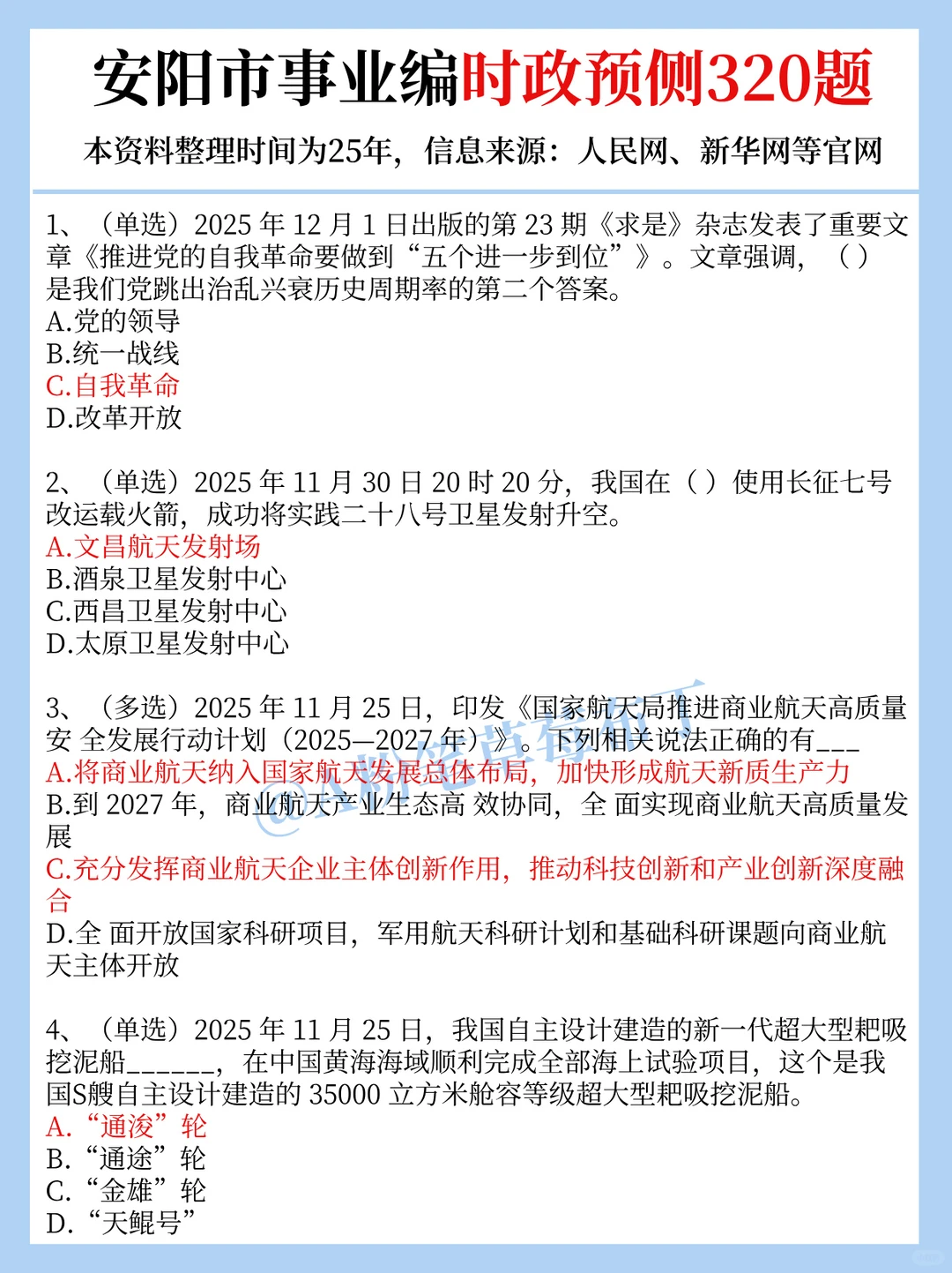 25安阳事业编考试，时政预侧已出！熬夜背