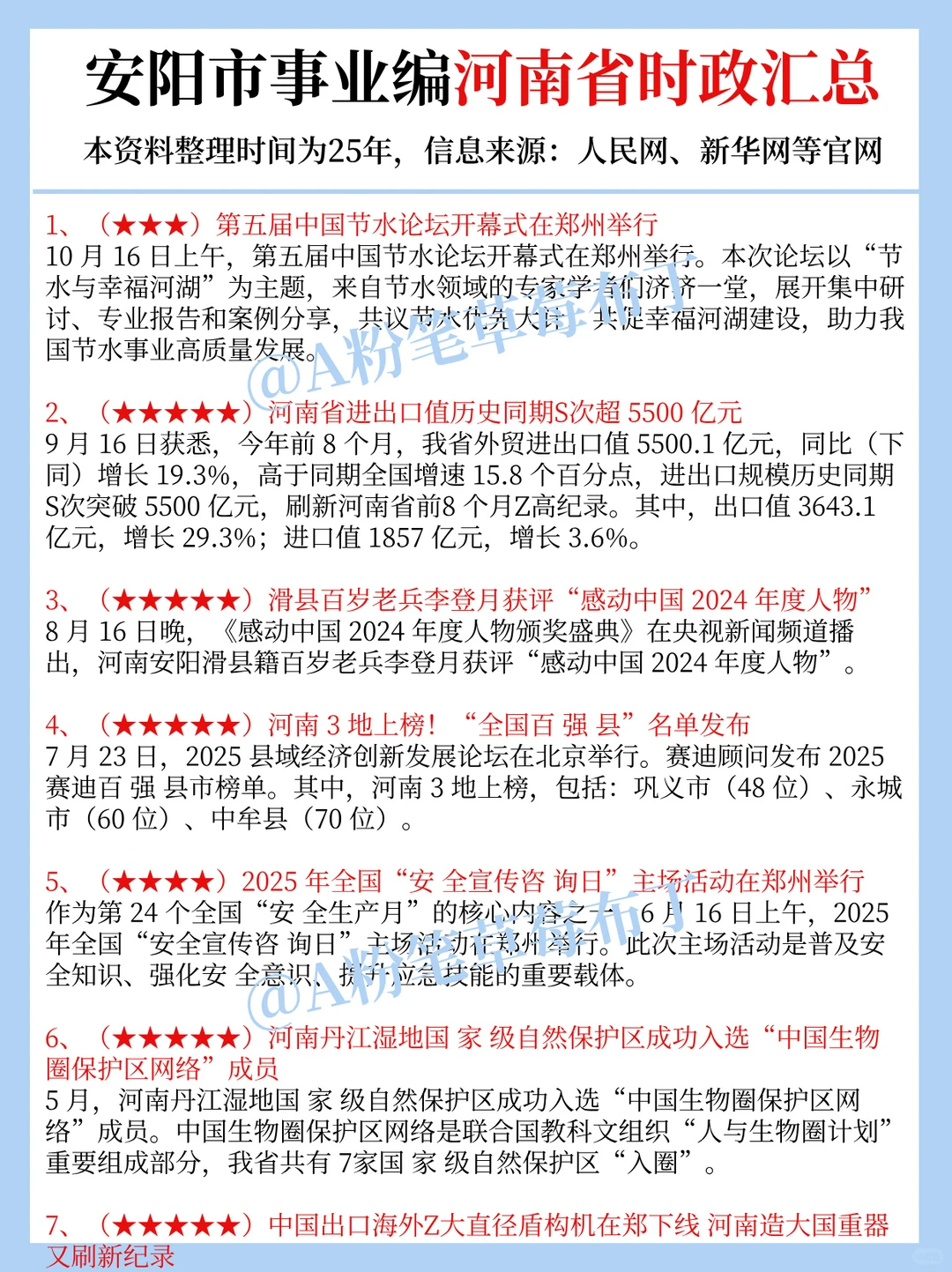 25安阳事业编考试，时政预侧已出！熬夜背