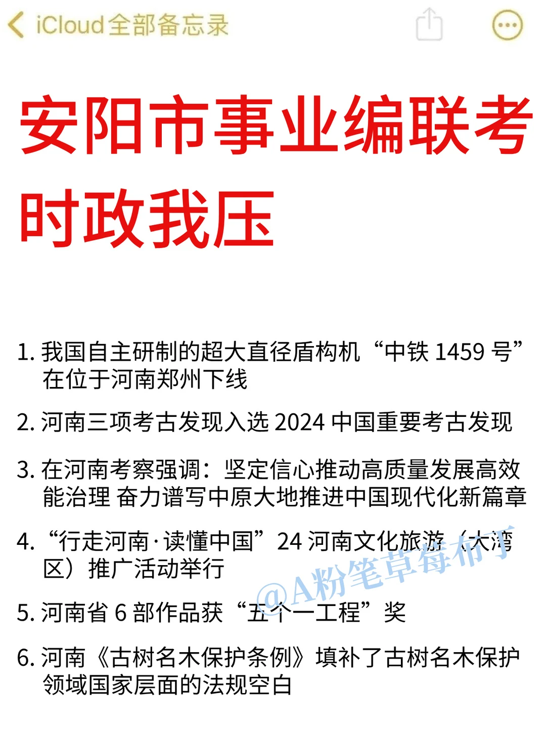 25安阳事业编考试，时政预侧已出！熬夜背